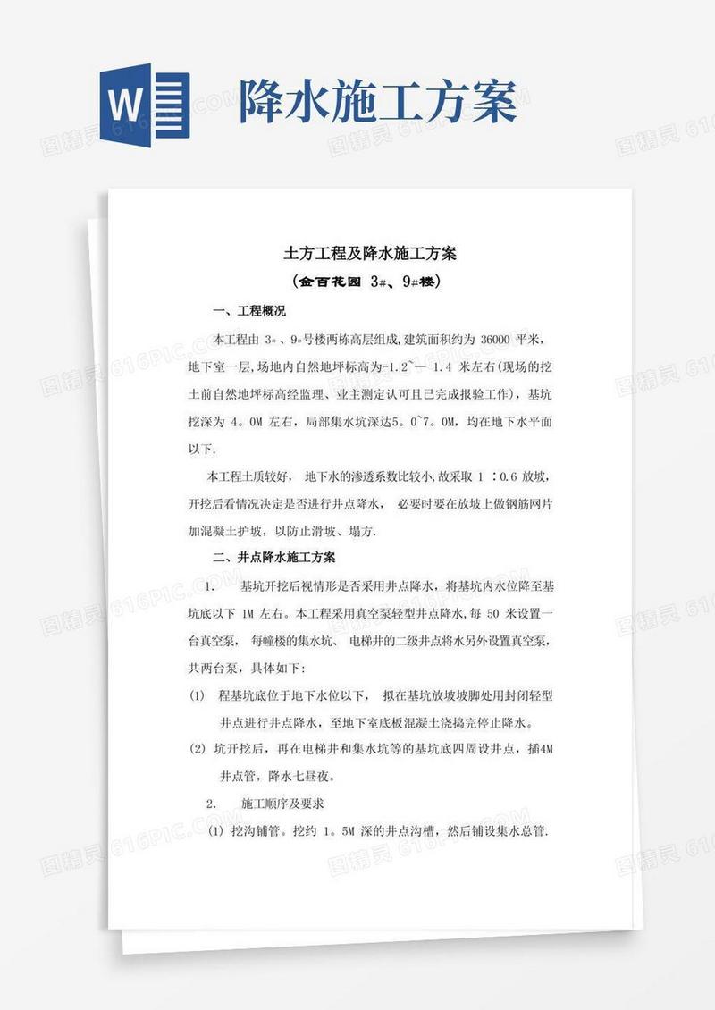 土方工程及降水施工方案