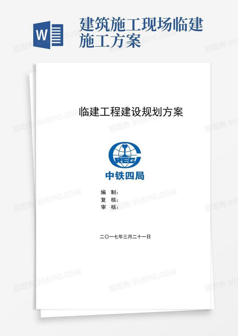 高速公路临建建设施工方案