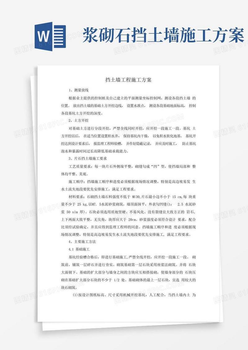 挡土墙工程施工方案