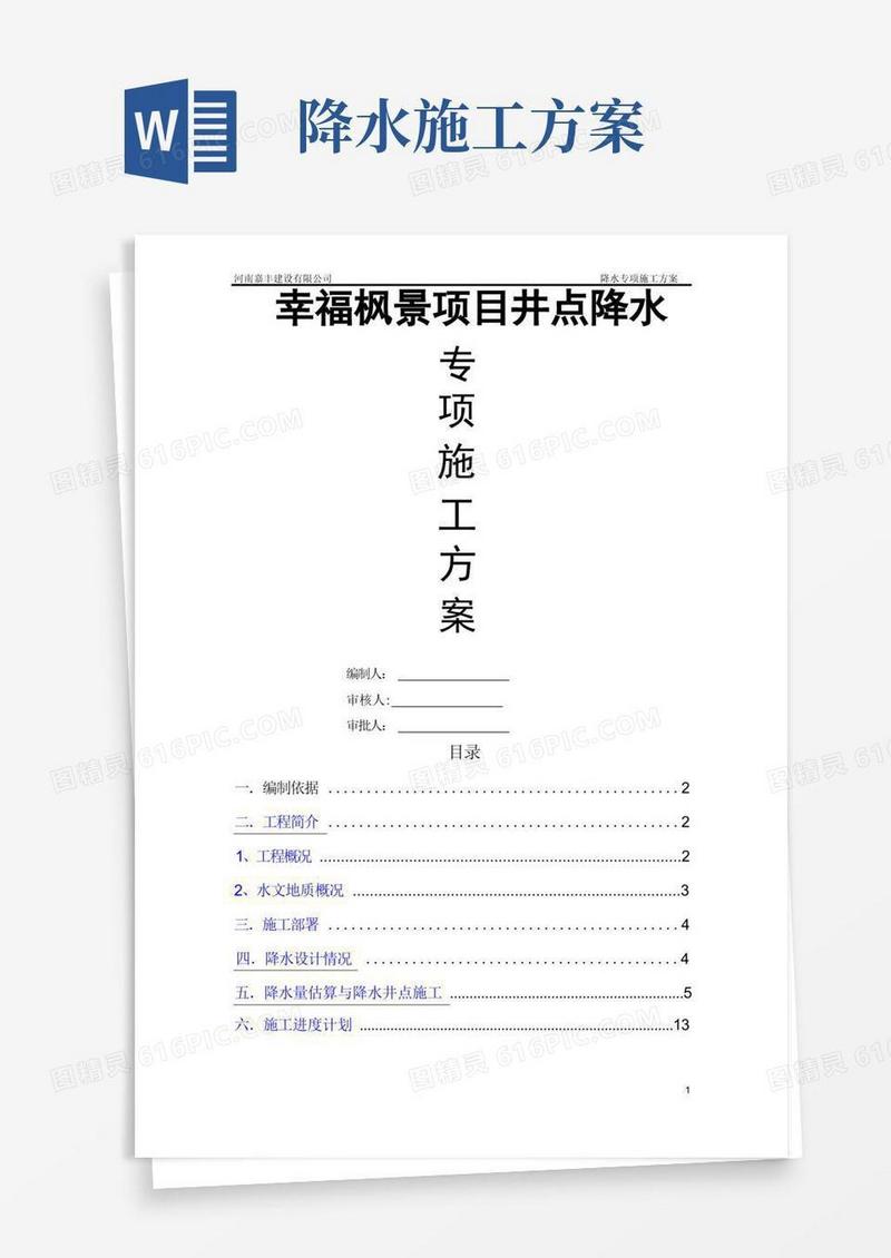 降水专项施工方案