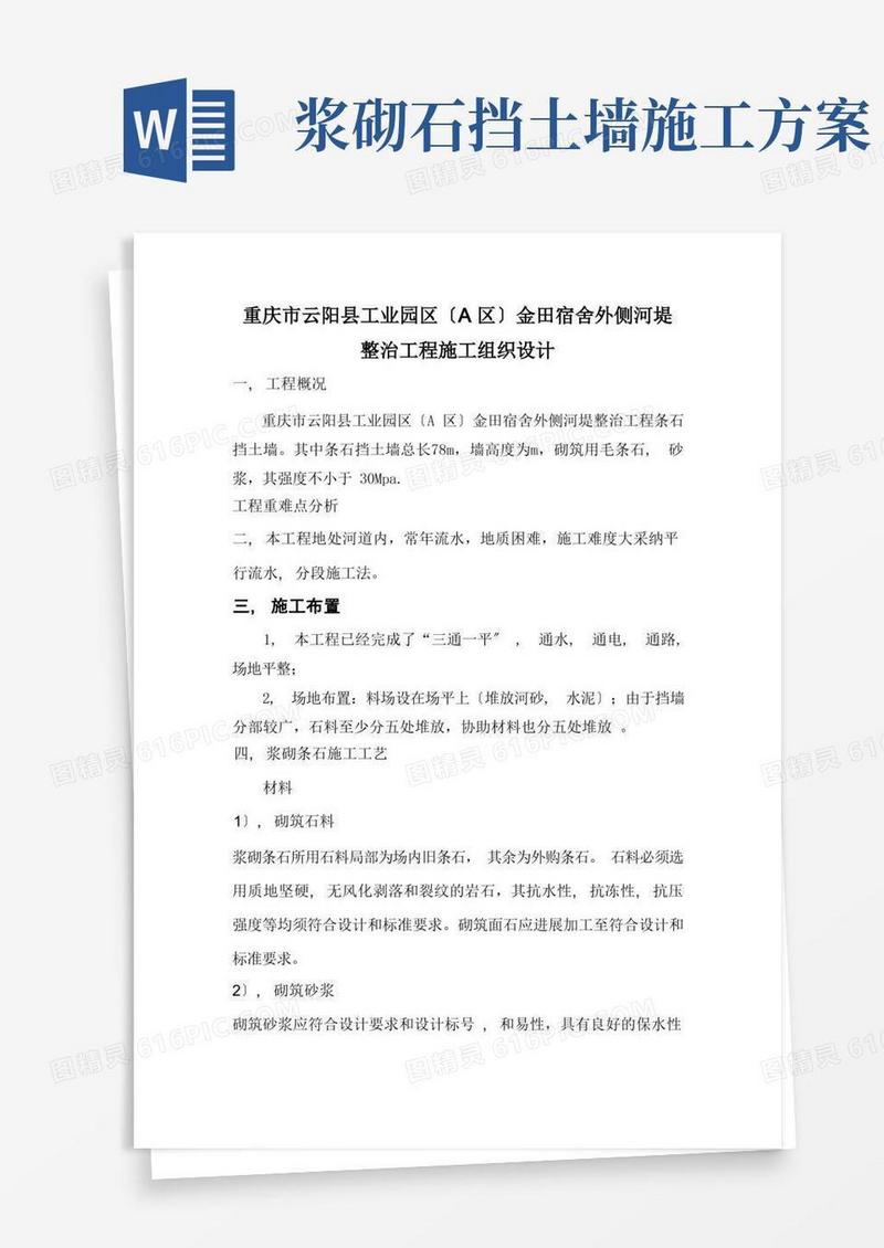浆砌条石挡土墙施工方案