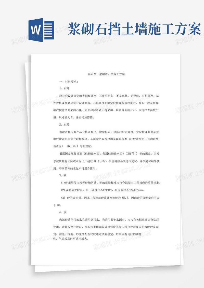 浆砌片石施工方案