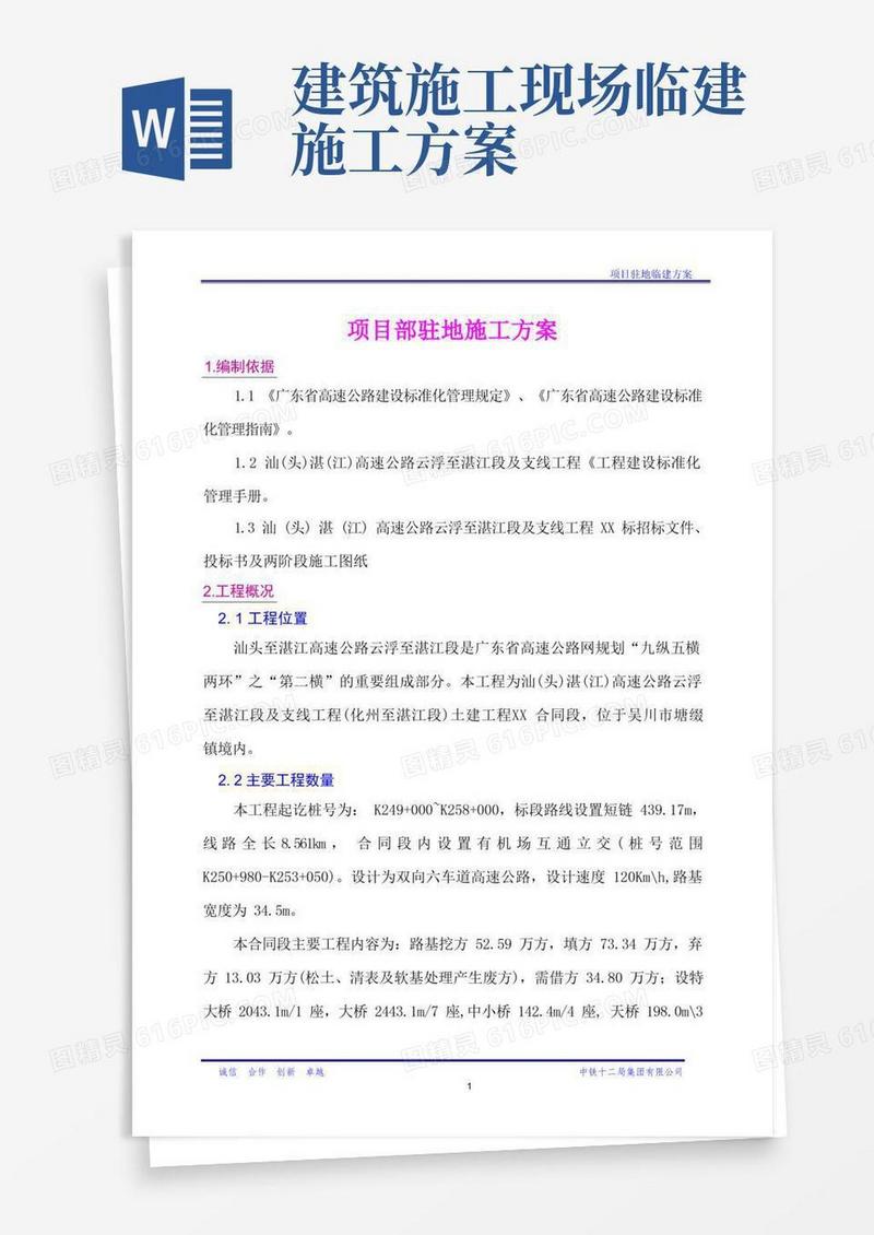 (完整版)项目部临建方案