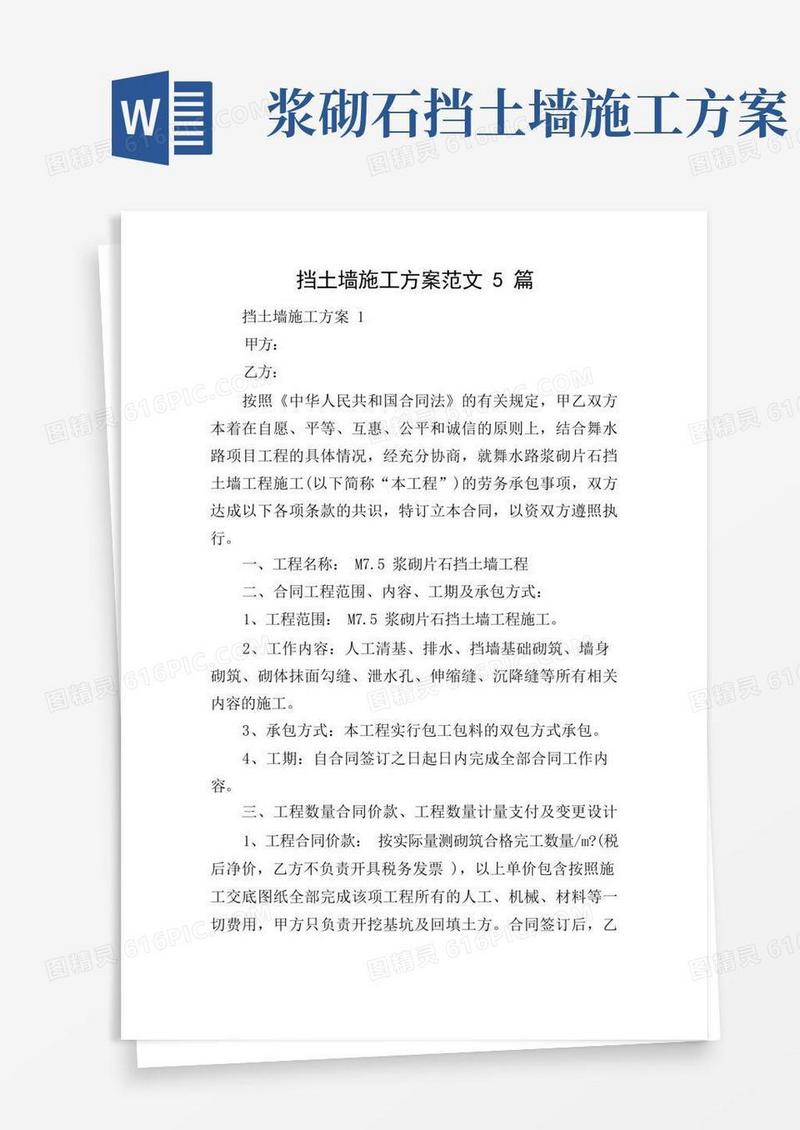 挡土墙施工方案范文5篇