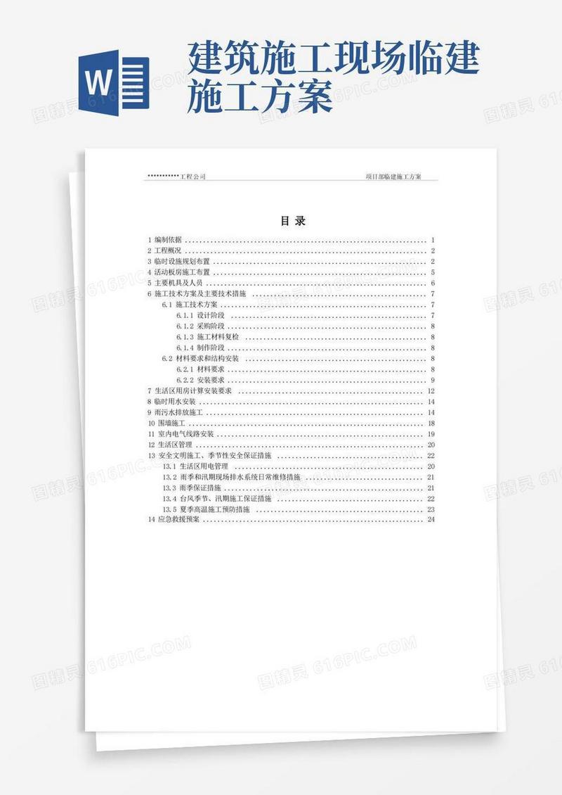 项目部临建施工方案