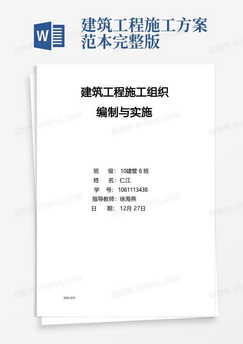 建筑工程施工设计方案范本