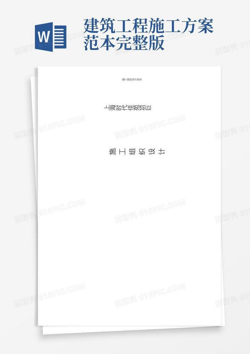 【完整版】施工组织设计范本