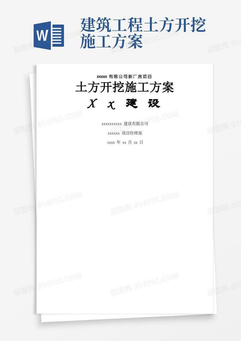 建筑工程土方开挖施工方案