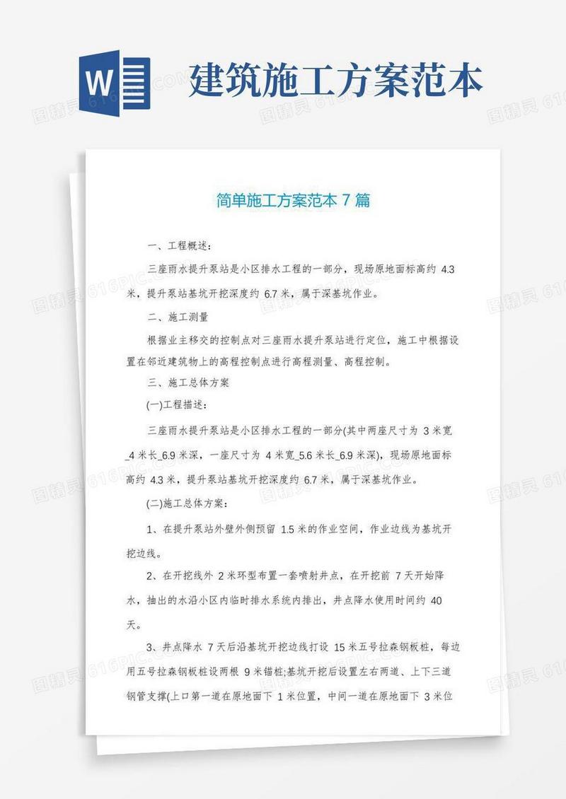 简单施工方案范本7篇