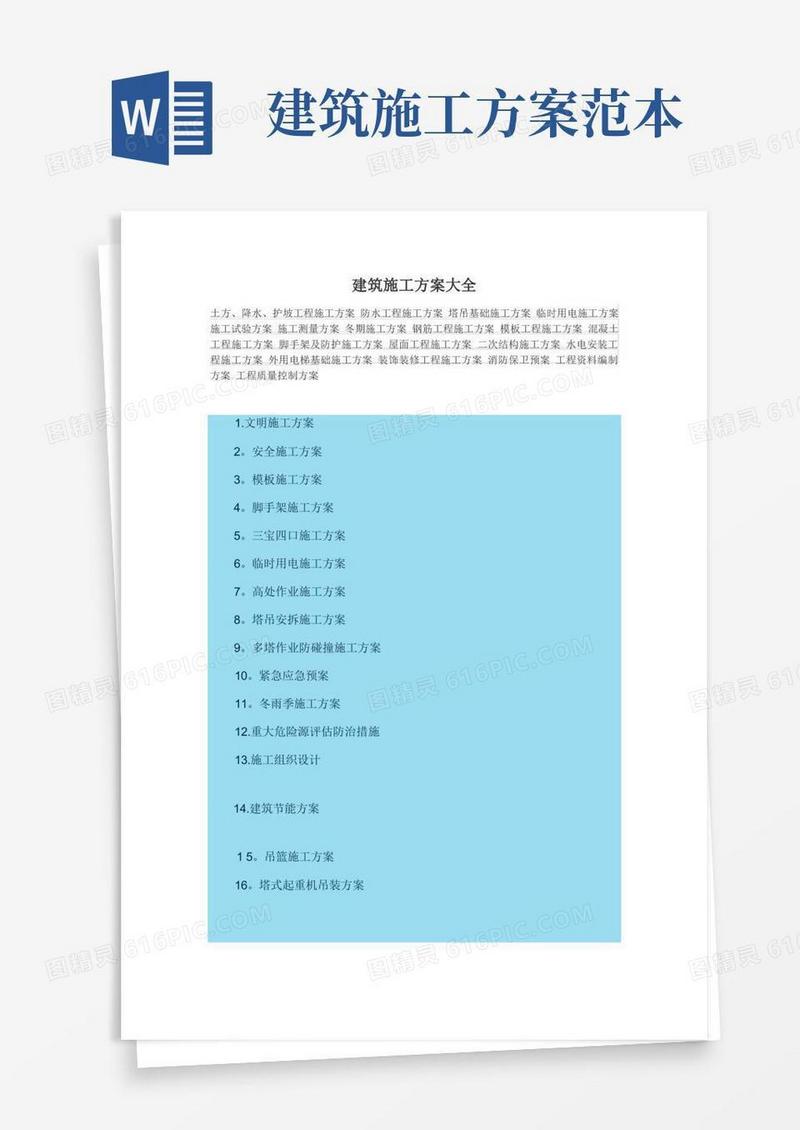 建筑施工方案大全