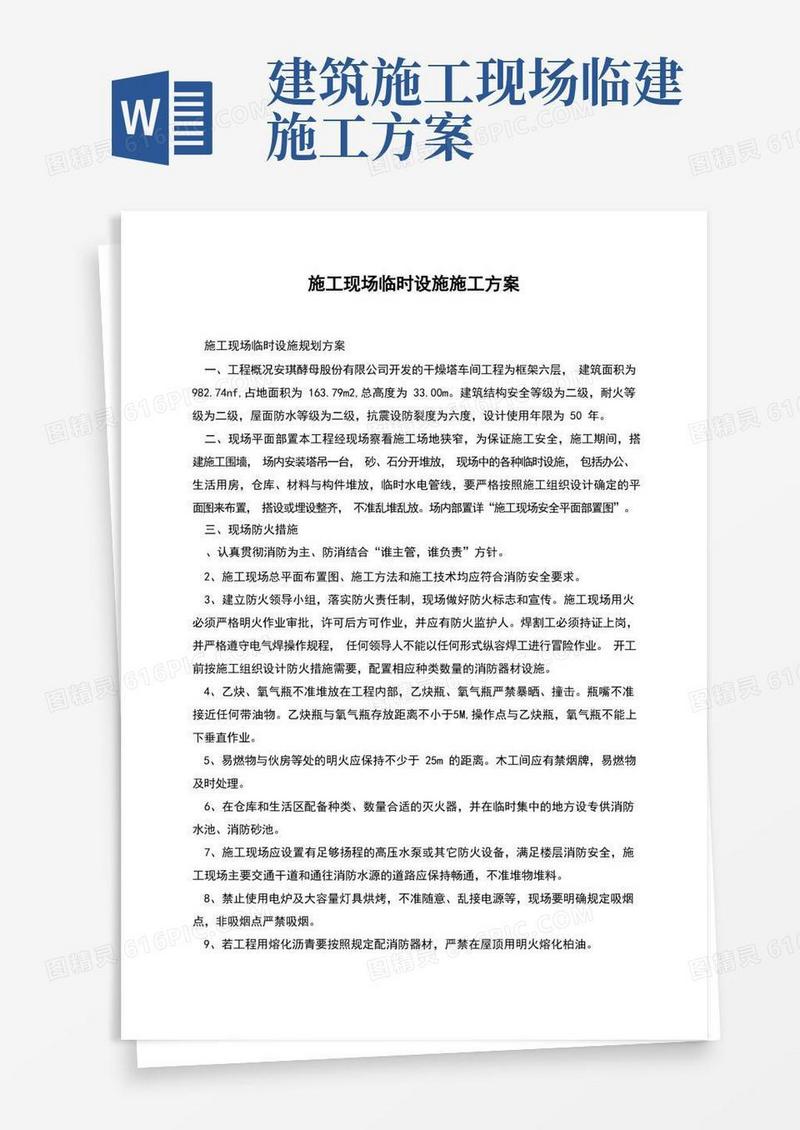 施工现场临时设施施工方案