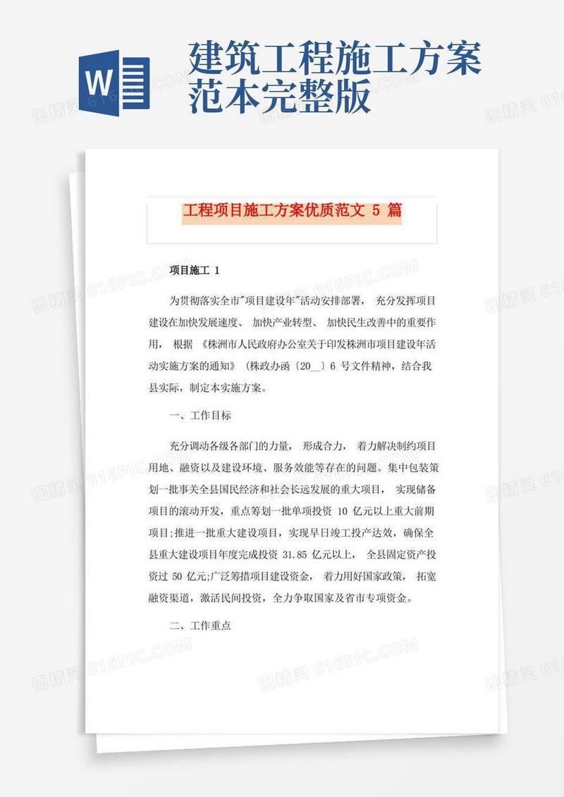 工程项目施工方案优质范文5篇