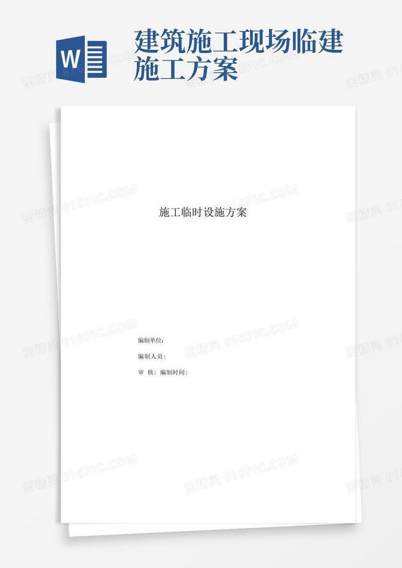 施工现场临时设施方案设计