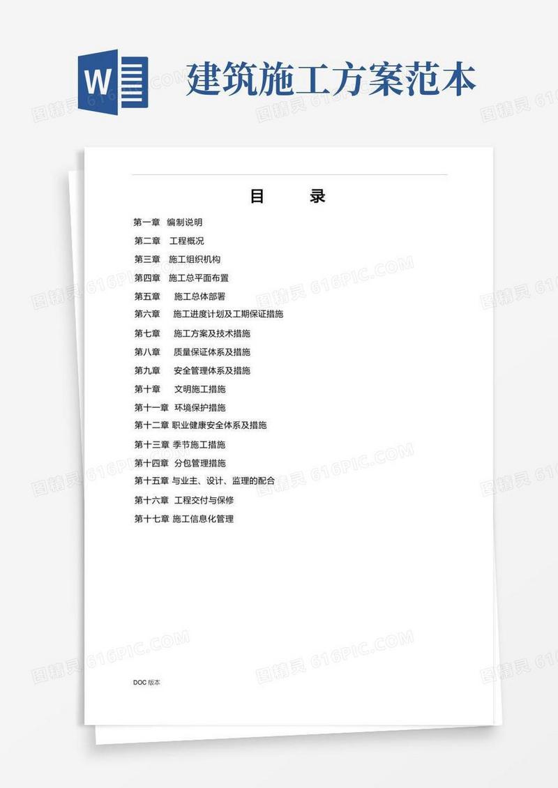建筑工程施工设计方案样本