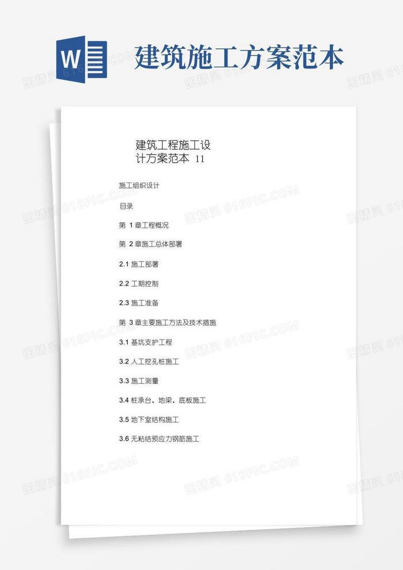 建筑工程施工设计方案范本.doc