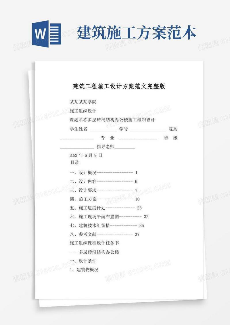 建筑工程施工设计方案范文完整版