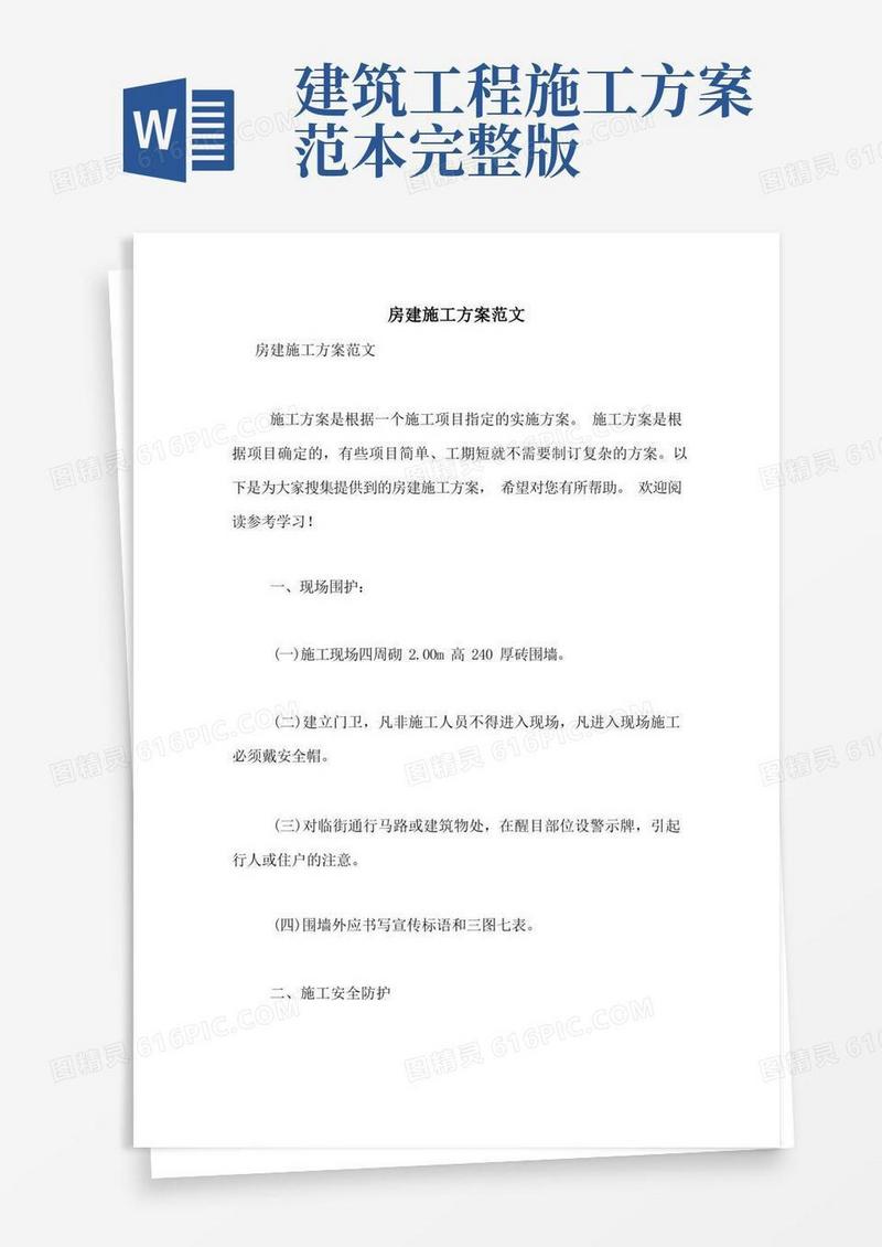 房建施工方案范文