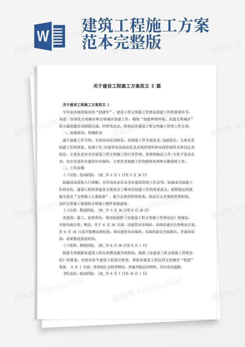 关于建设工程施工方案范文5篇