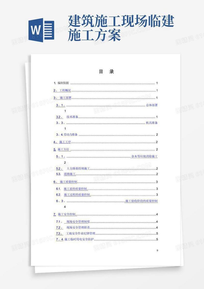 施工现场临时道路施工方案
