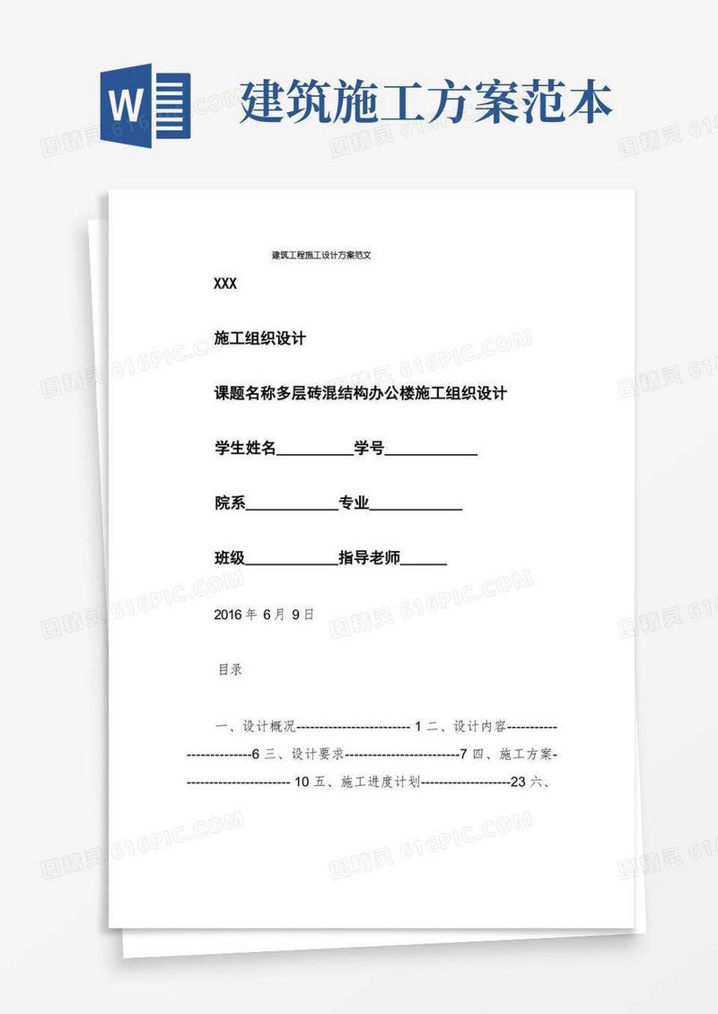 建筑工程施工设计方案范文
