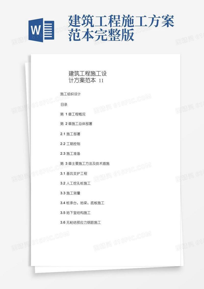 建筑工程施工设计方案范本.doc
