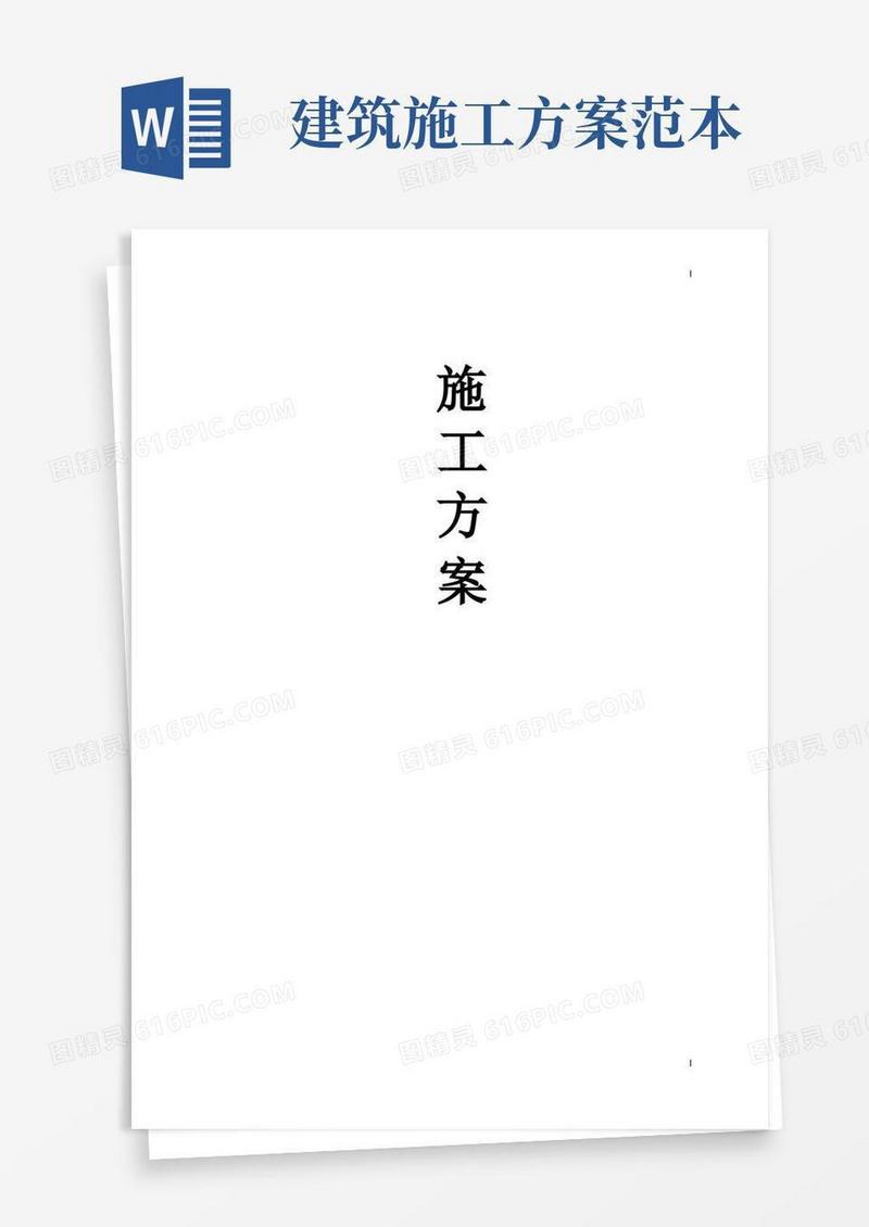 建筑工程施工方案范本(完整版)