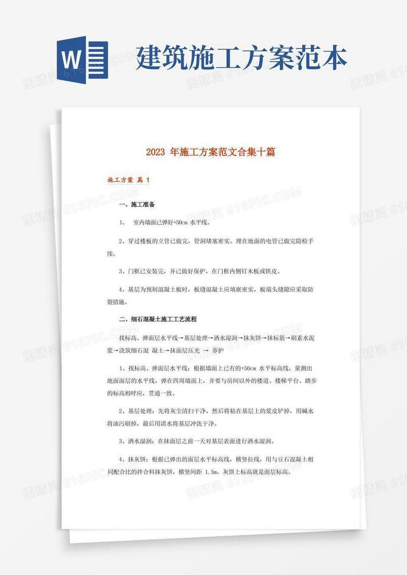 2023年施工方案范文合集十篇