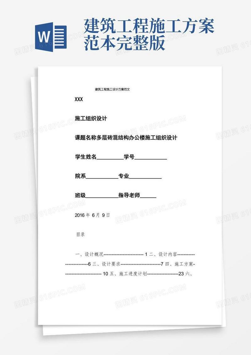 建筑工程施工设计方案范文