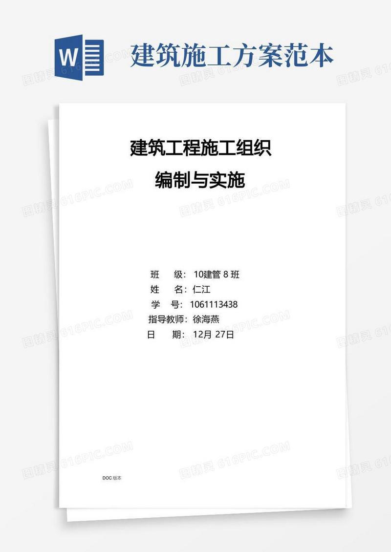 建筑工程施工设计方案范本