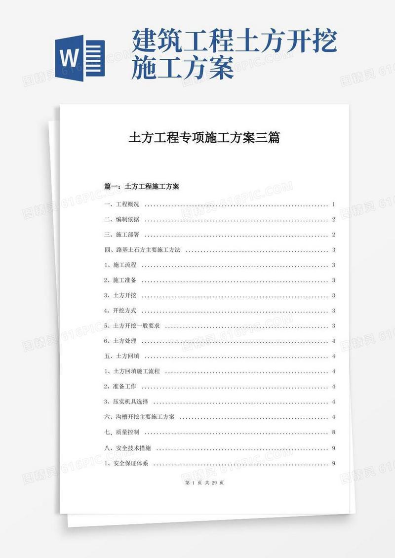 土方工程专项施工方案三篇