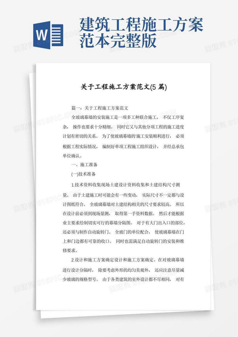 关于工程施工方案范文(5篇)