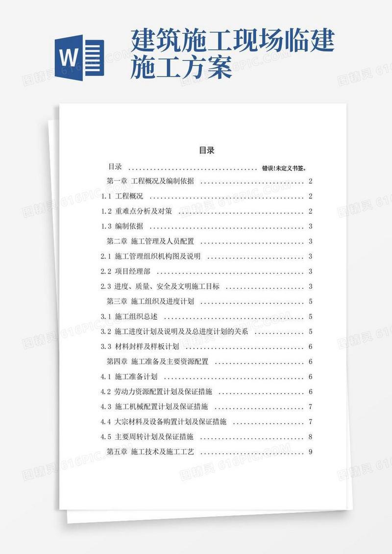 现场临建工程施工方案