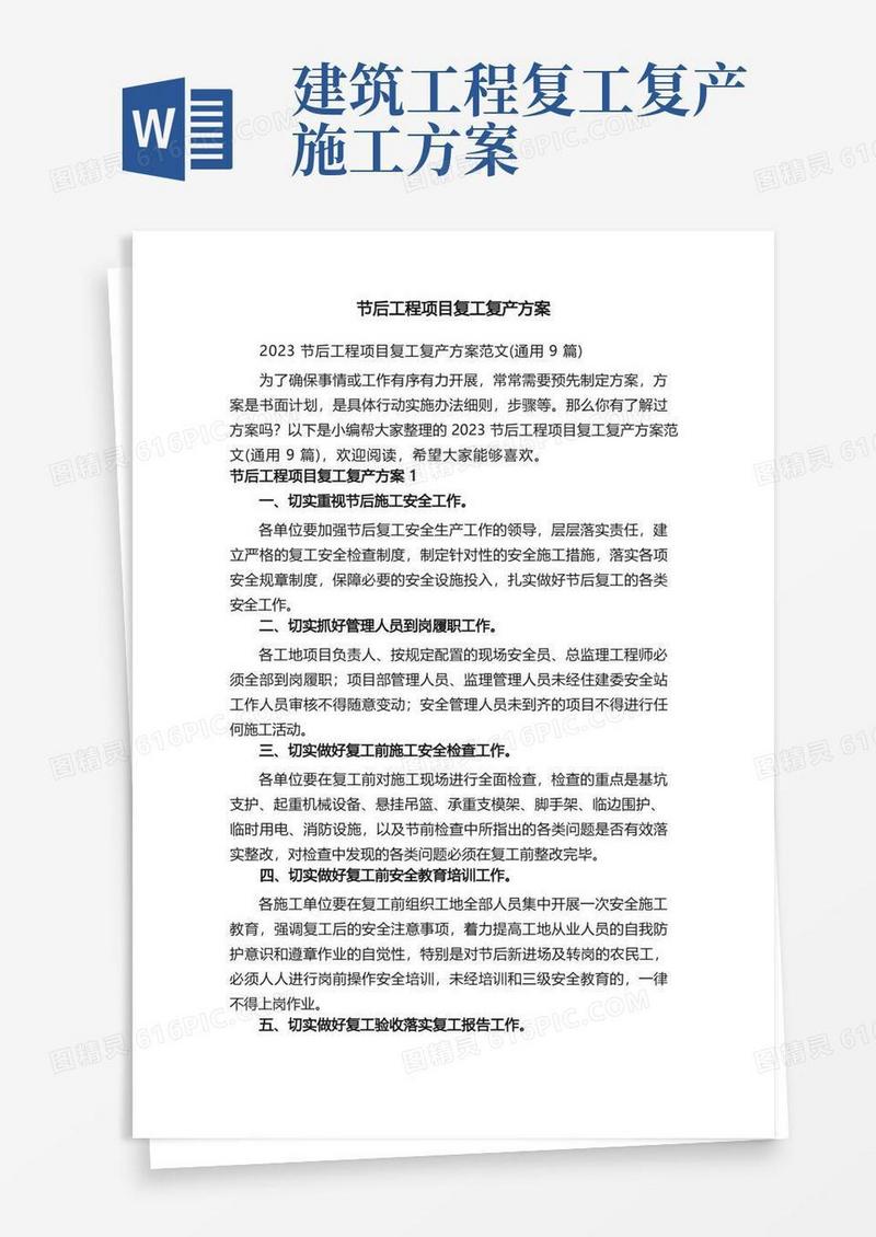 2023节后工程项目复工复产方案范文（通用9篇）