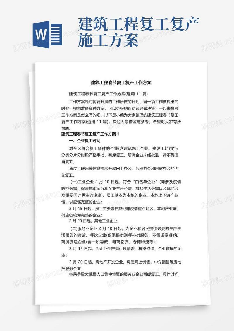 建筑工程春节复工复产工作方案（通用11篇）