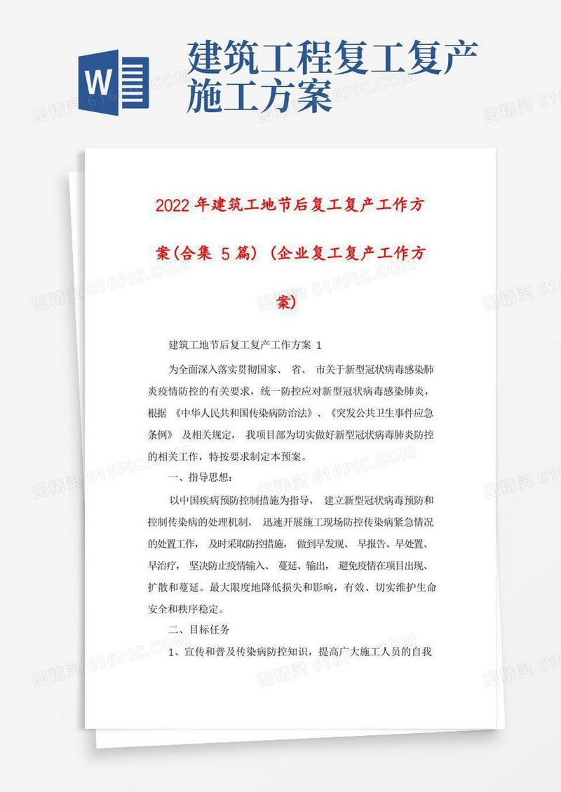 2022年建筑工地节后复工复产工作方案(合集5篇)