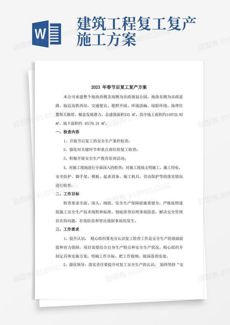 建筑施工项目部2023年春节节后复工复产方案