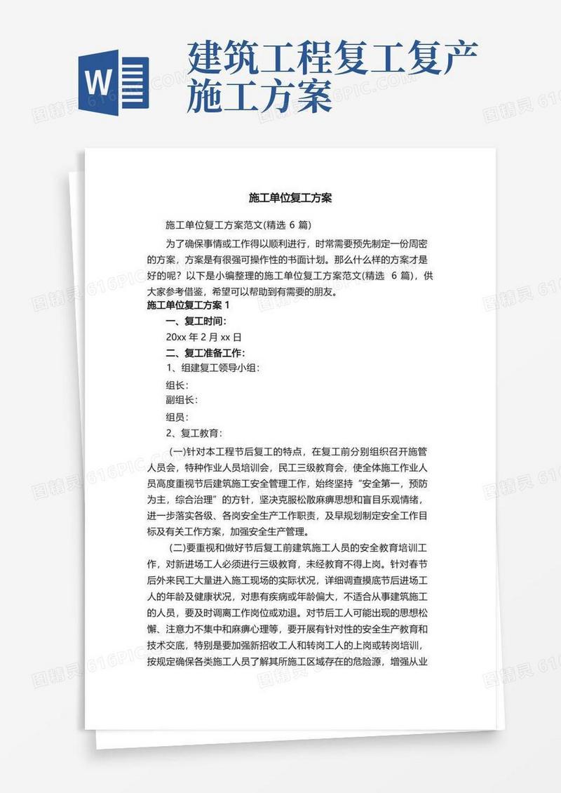 施工单位复工方案范文（精选6篇）