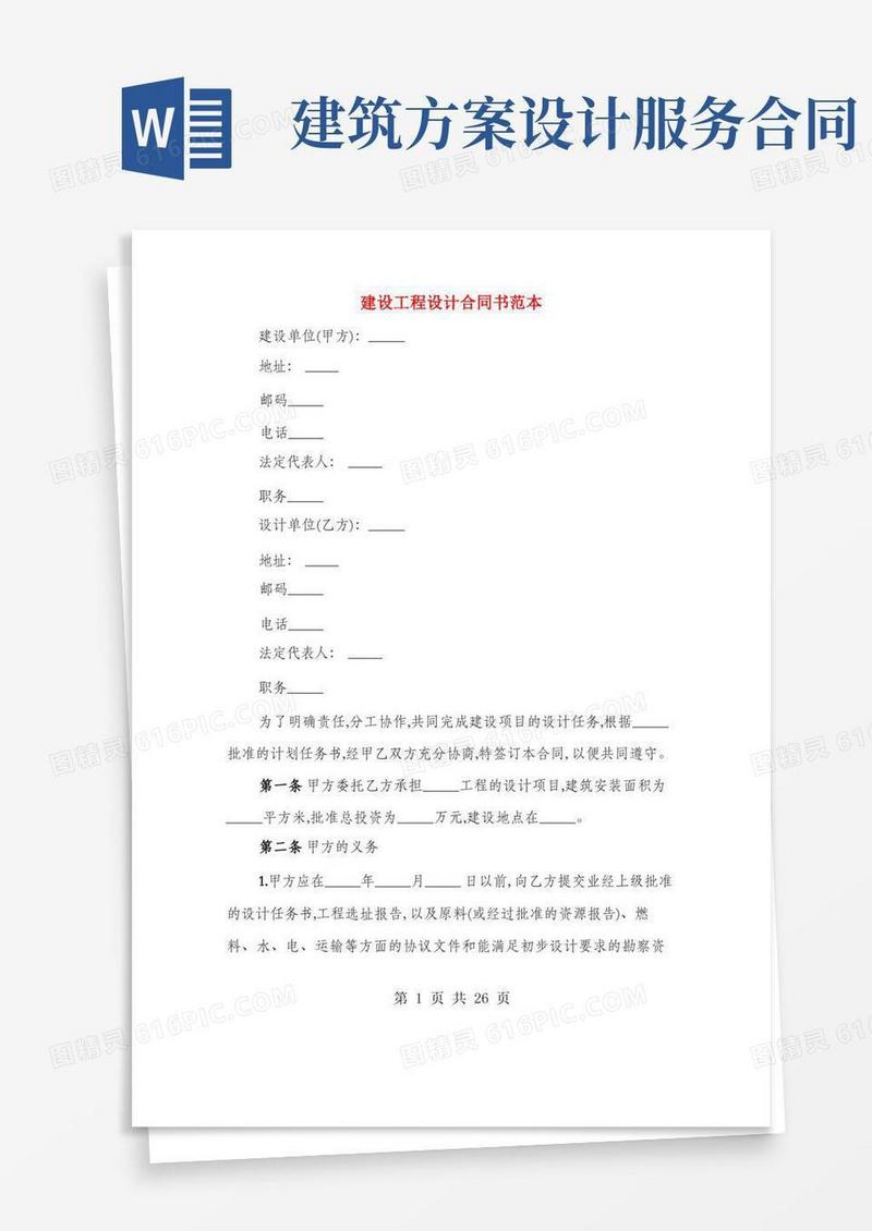 建设工程设计合同书范本(4篇)