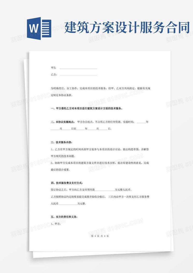 建筑方案设计技术服务协议