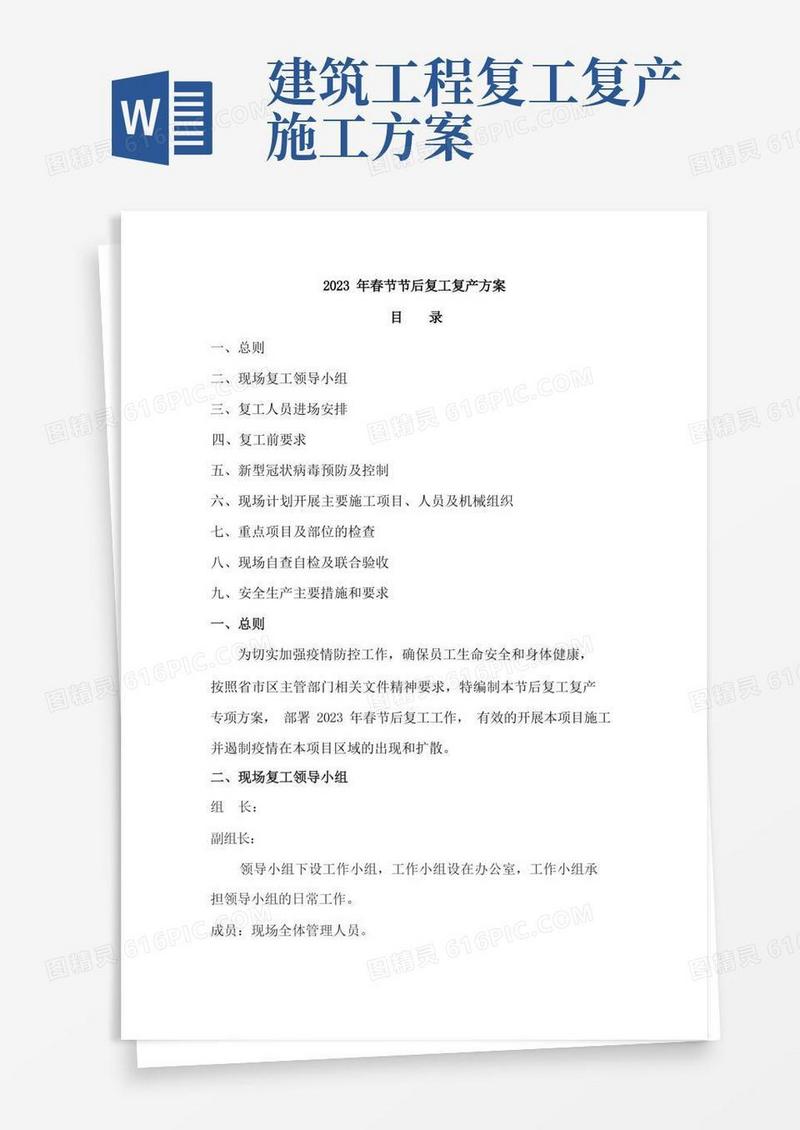 2023年施工项目部春节后复工复产方案