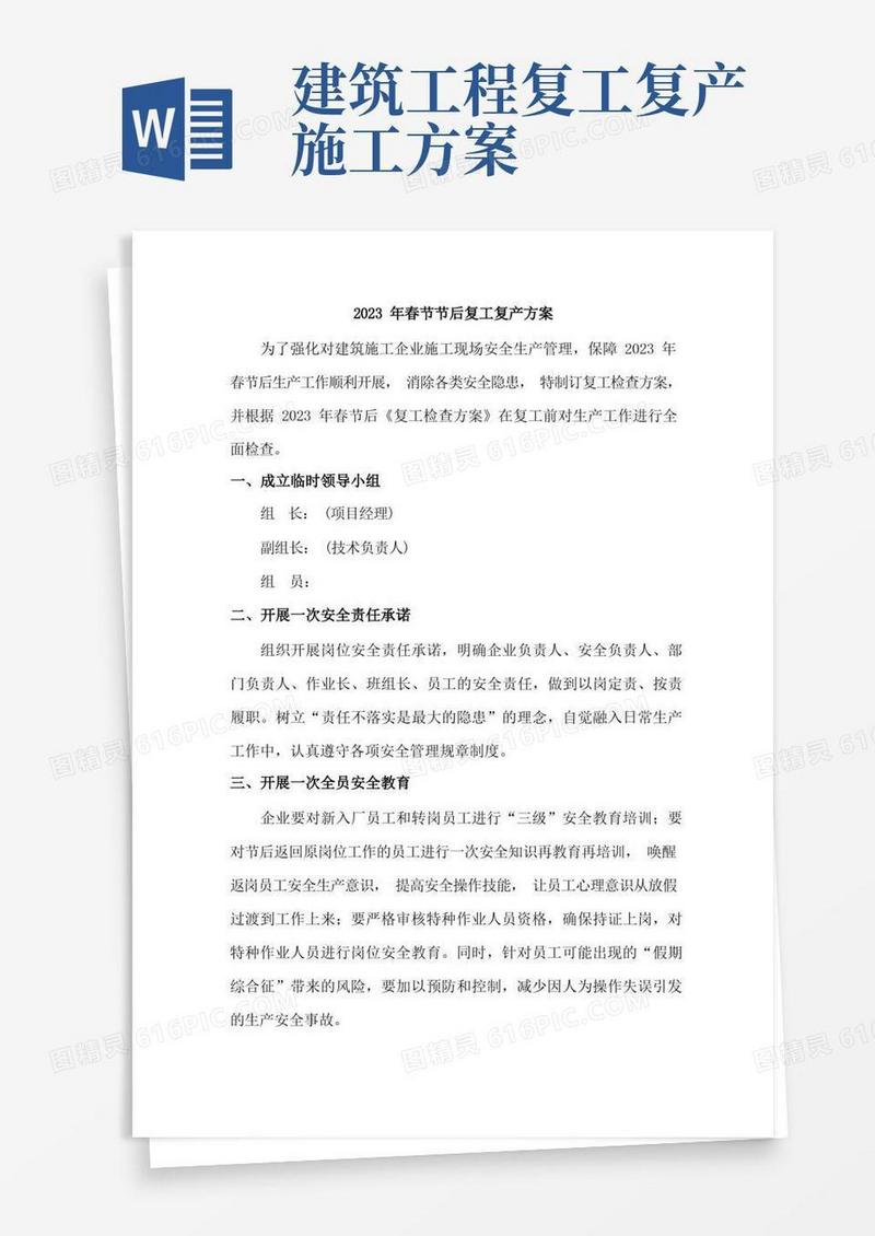 2023年建筑施工专业分包单位春节节后复工复产方案