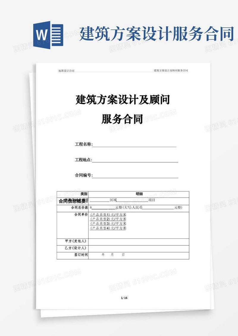 建筑方案设计及顾问服务合同
