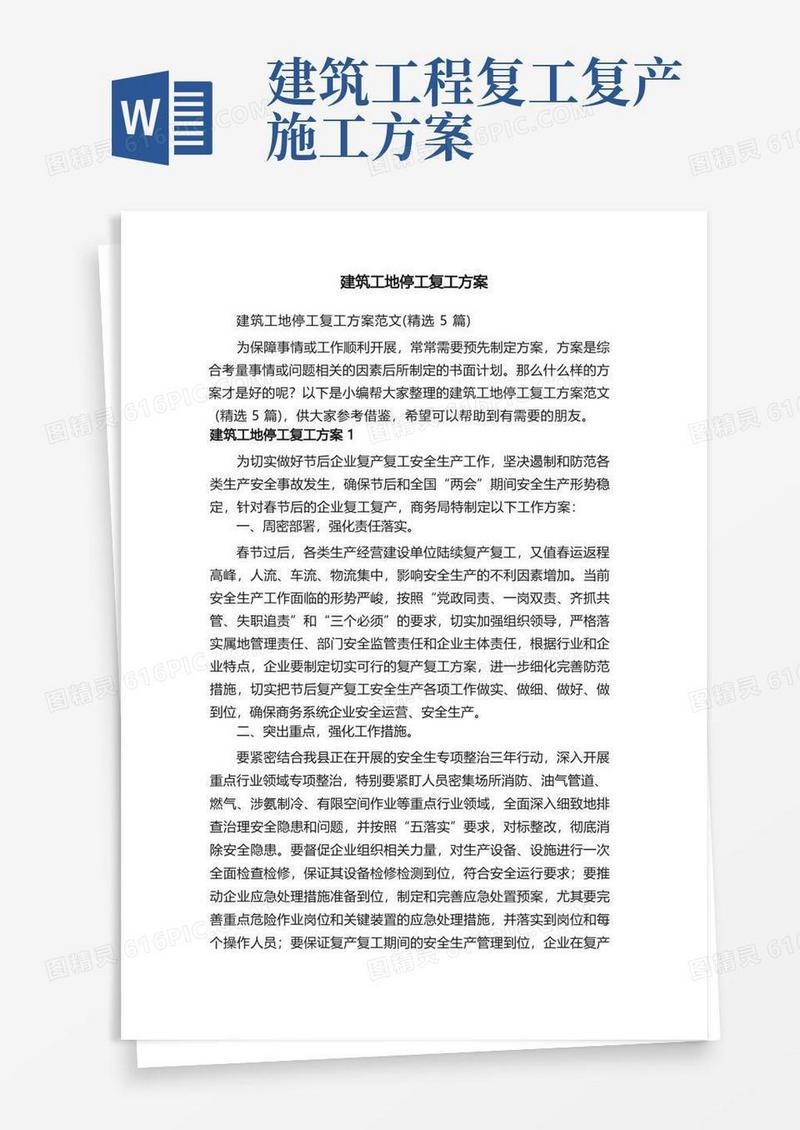 建筑工地停工复工方案范文（精选5篇）
