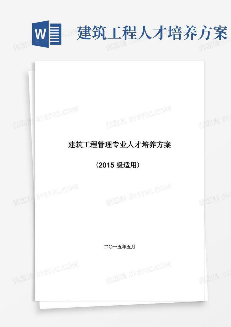 建筑工程管理专业人才培养方案(高职)