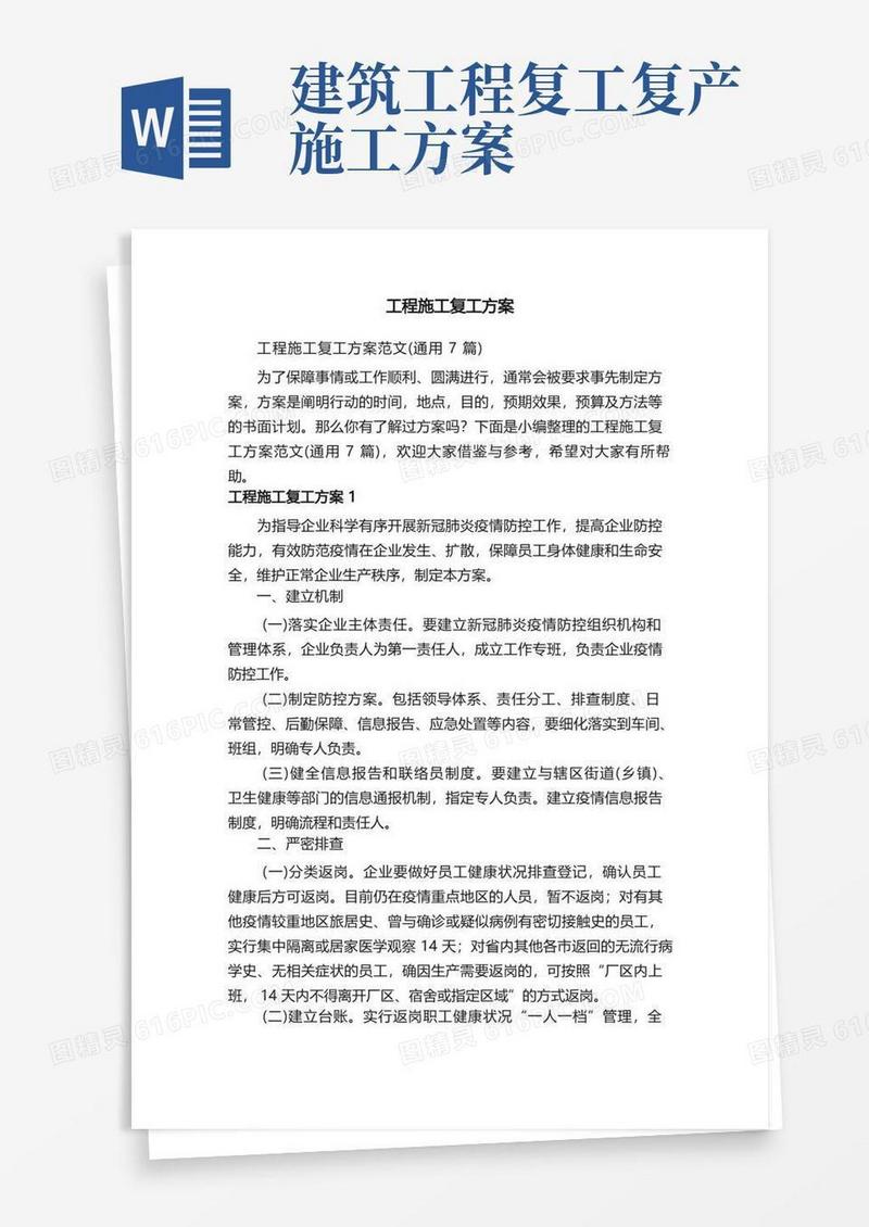 工程施工复工方案范文（通用7篇）