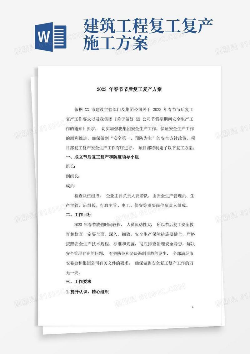 2023年春节后建筑施工复工复产专项方案