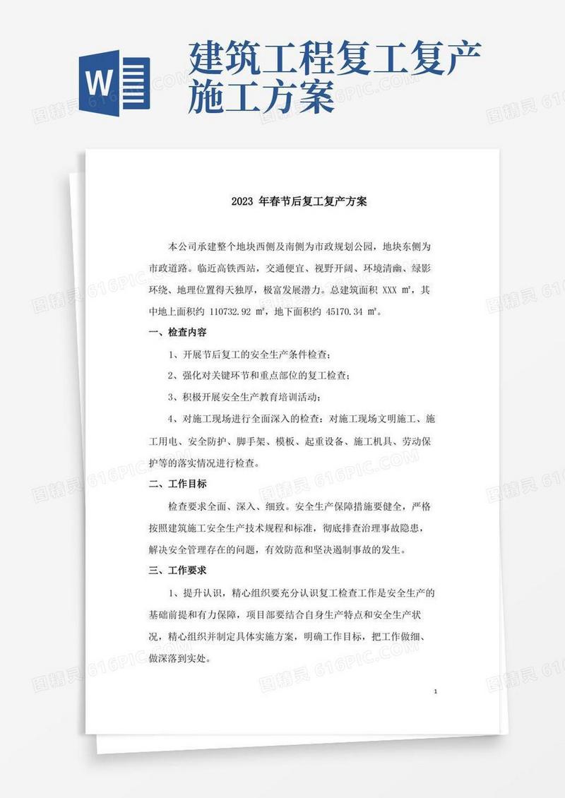 2023年建筑施工春节后复工复产方案