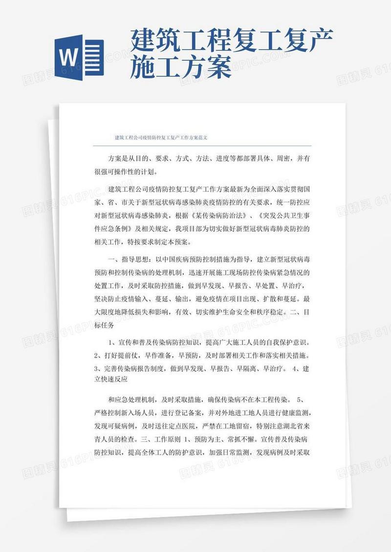建筑工程公司疫情防控复工复产工作方案范文
