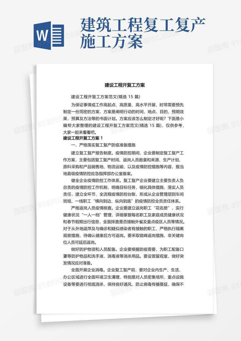 建设工程开复工方案范文（精选15篇）