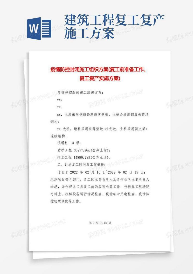 疫情防控封闭施工组织方案(复工前准备工作、复工复产实施方案)